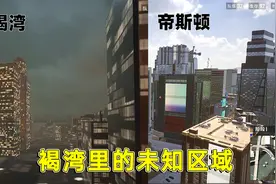 小鱼解说：新地图早就出现过了？褐湾的未知区域，其实就是帝斯顿视频封面