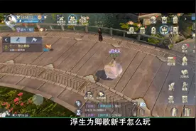 浮生为卿歌新手必知的攻略，新手必看攻略指南！视频封面