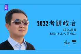 2022考研政治徐涛强化08 辩证法五大范畴 1视频封面