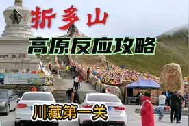 川藏第一关折多山上厕所都高反，除了喝葡萄糖吸氧，这方式更有效视频封面