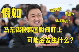 在韩国，马东锡是否会遭遇财阀的“潜规则”？画面太美我不敢看视频封面