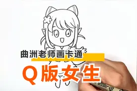 三分钟漫画视频教程：Q版女生