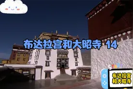 14公元1645年五世达赖喇嘛主持布达拉宫重建奠基仪式视频封面
