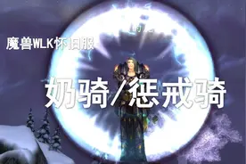 【WLK职业简介】第8期——1哥奶骑/惩戒骑五星测评？！视频封面