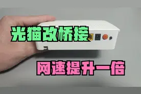 宽带网速慢？老师傅教一招！把光猫改成桥接，网速提高一倍！视频封面