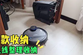 总结6款家居收纳小神器，电线整理好，扫地机器人也可以自由穿梭视频封面