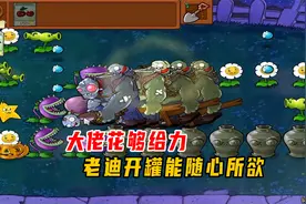 万物皆可植物大战僵尸：大佬花够给力，老迪开罐能随心所欲视频封面