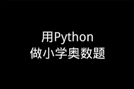 用Python做数学题 小学奥数部分 递推计数与传球法视频封面