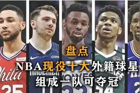 盘点：NBA现役十大外籍球员，维金斯排最后，组队一队暴打美国视频封面