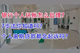 银行个人坏账处理7步法！每一笔个人逾期贷款都会起诉吗？视频封面