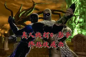 真人快打9:塞波特(影子)终结技展示，打架从来不是一个人的事视频封面