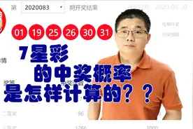 7星彩的中奖概率是怎样计算的？与双色球大乐透中奖概率的对比视频封面