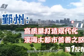 《第一发布》鄞州：高质量打造现代化滨海大都市首善之区视频封面