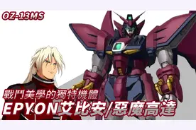 戰鬥美學的獨特機體 EPYON艾比安/惡魔高達视频封面