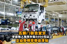 五部门：推行中国特色企业新型学徒制，每人每年补贴五千以上视频封面