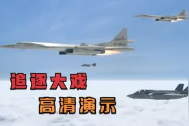太丢人！图160开启全后掠模式，甩开美军F35三次，高清演示视频封面