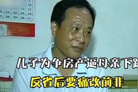 6旬儿子为争房产逼8旬母亲下跪，经人劝解后痛哭认错，记录片视频封面