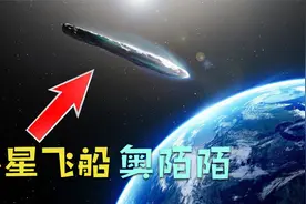 疑似外星飞船奥陌陌，已经飞到海王星了，天文学家还想把它抓回来视频封面