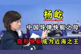 最美军工人杨屹：她的发明填补我国海上武器空缺，同时让美国犯难视频封面