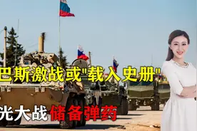 俄单挑45国！顿巴斯激战或“载入史册”，打光世界大战储备弹药视频封面
