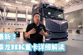 680马力3200牛米，卧铺最宽1.1米，柳汽全新平台重卡乘龙HK够高端视频封面