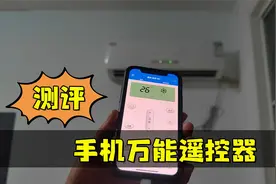 测评手机“万能遥控器”，苹果手机也能遥控所有家电，是真的吗？视频封面