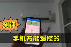 测评手机“万能遥控器”，苹果手机也能遥控所有家电，是真的吗？视频封面