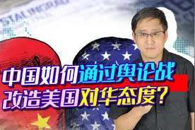 美国朝堂对华气氛怪异：文臣主战，武官主和，中方如何改造美国？视频封面