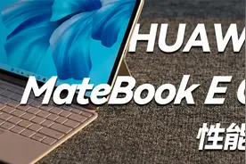 华为 MateBook E Go性能版深度体验！视频封面