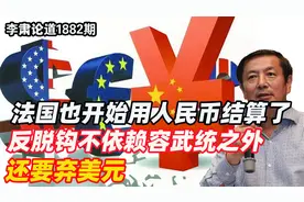 法国也开始用人民币结算了，支持解放台湾，还要弃美元视频封面