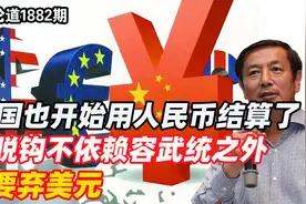 法国也开始用人民币结算了，支持解放台湾，还要弃美元视频封面