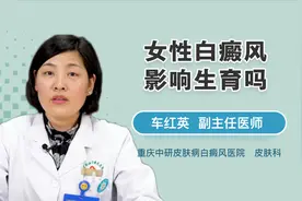 女性白癜风影响生育吗？别慌，听听医生怎么说！