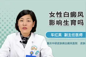女性白癜风影响生育吗？别慌，听听医生怎么说！