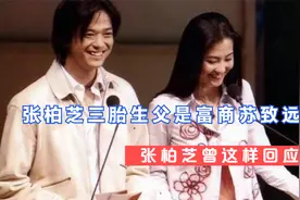 真相大白！张柏芝三胎生父是富商苏致远？张柏芝曾这样回应过视频封面