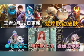 王者3月23日更新，第3款敦煌联动皮肤曝光，瑶自然之灵确认上架！