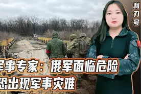 俄军事专家：俄军面临危险，恐出现军事灾难视频封面
