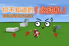 迷你世界没用的知识：离谱的小发明！永动机居然这么简单？