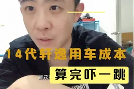14代轩逸车主给大家算算一年养车成本，算完还真的吓一跳！视频封面