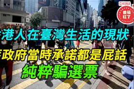 香港人在台湾生活的现状 蔡政府当时承诺都是屁话 纯粹骗选票视频封面