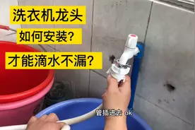 洗衣机的水管接头如何正确安装才能滴水不漏？视频封面