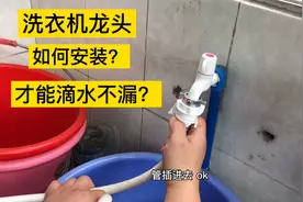 洗衣机的水管接头如何正确安装才能滴水不漏？视频封面