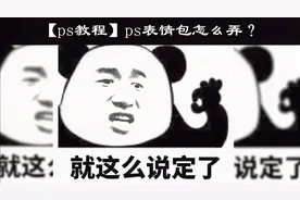 【绘画教程】表情包怎么弄？ps表情包技巧讲解