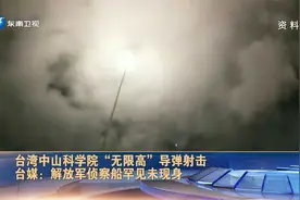 台湾中山科学院“无限高”试射 台媒：解放军侦察船罕见未现身视频封面
