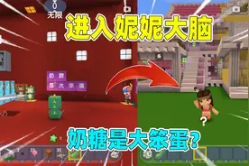 迷你世界：进入妮妮大脑！你们知道妮妮的大脑里，都在想什么吗？视频封面