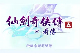 仙剑奇侠传-仙剑奇侠传五前传  牵绊 官方MV视频封面