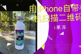 5秒教你用iPhone自带相机扫描二维码