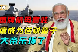 俄国牌航母套娃，印度成为送财童子，普大帝乐坏了！视频封面