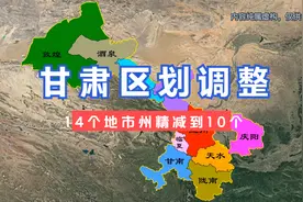甘肃区划调整设想，由14个地市州精减到10个。#甘肃 #兰州视频封面