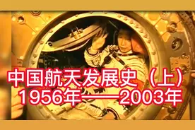 中国航天发展史，东方红一号卫星上天到神州五号飞船送杨利伟飞天视频封面