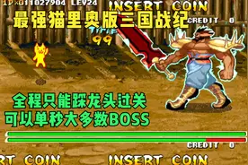 三国战纪群英新传：我狼操作最强神将双形态吕布天王难度一币视频封面
